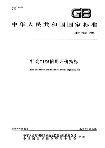 社會(huì)組織信用評(píng)價(jià)指標(biāo).jpg